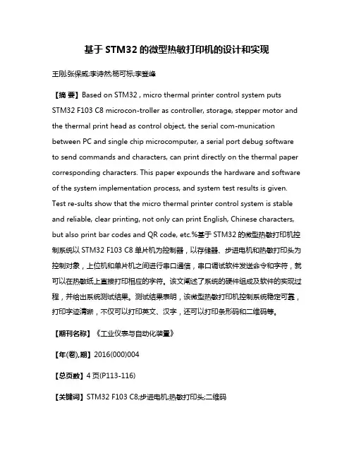基于STM32的微型热敏打印机的设计和实现