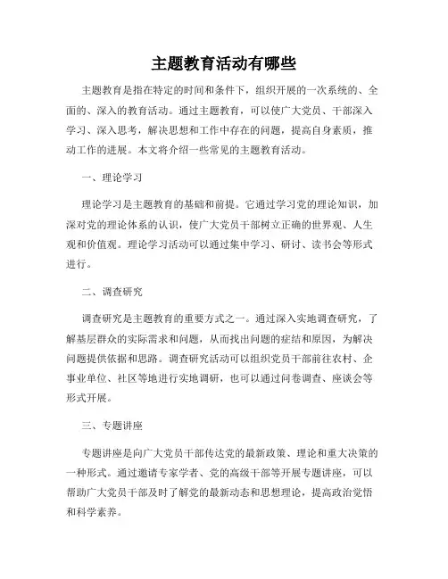 主题教育活动有哪些