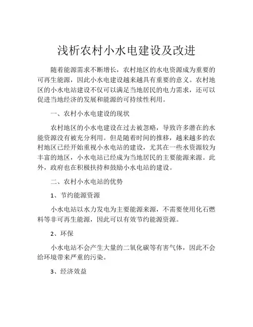 浅析农村小水电建设及改进