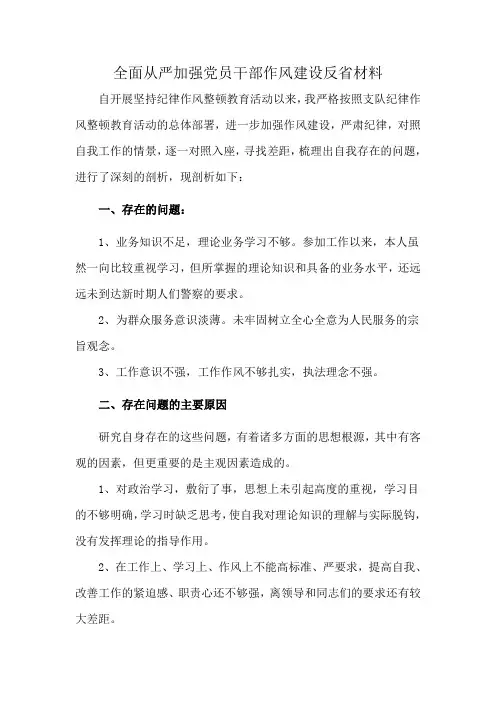 全面从严加强党员干部作风建设反省材料