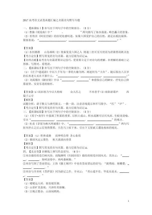 2017年年高考语文试卷真题汇编之名篇名句默写专题(含答案解析)