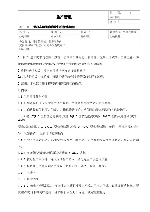 提取车间提取岗位标准操作规程