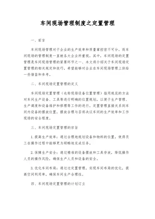 车间现场管理制度之定置管理