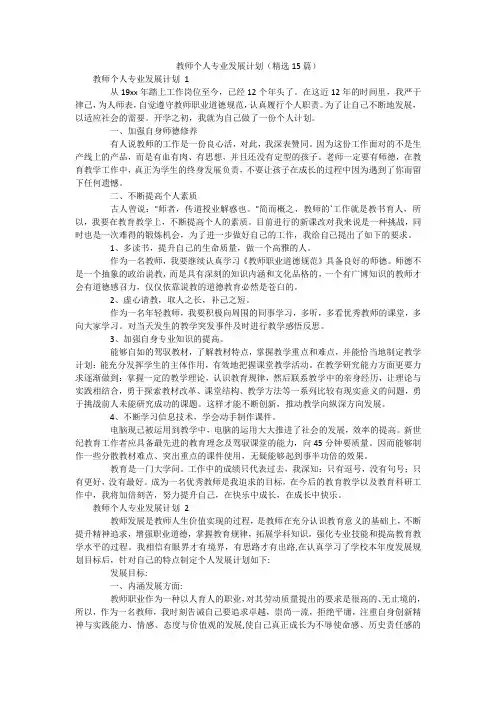 教师个人专业发展计划(精选15篇)