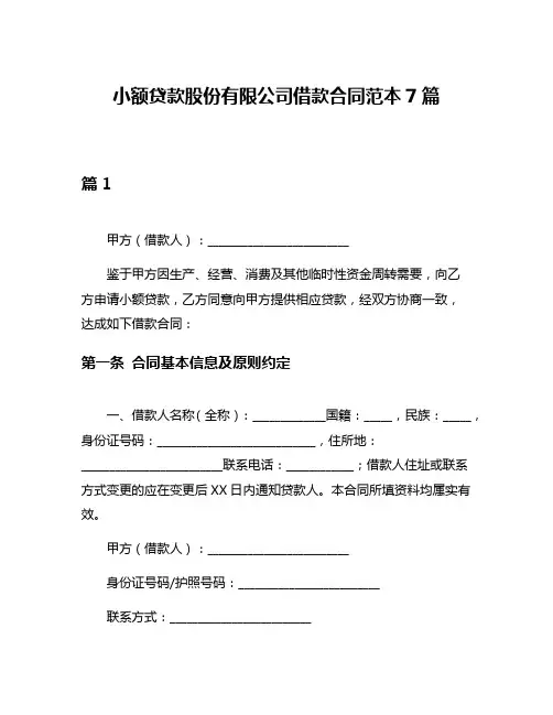 小额贷款股份有限公司借款合同范本7篇