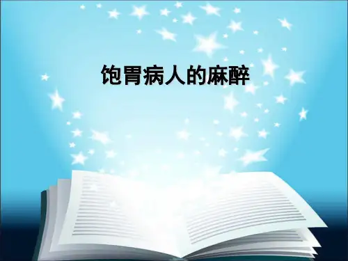 饱胃麻醉