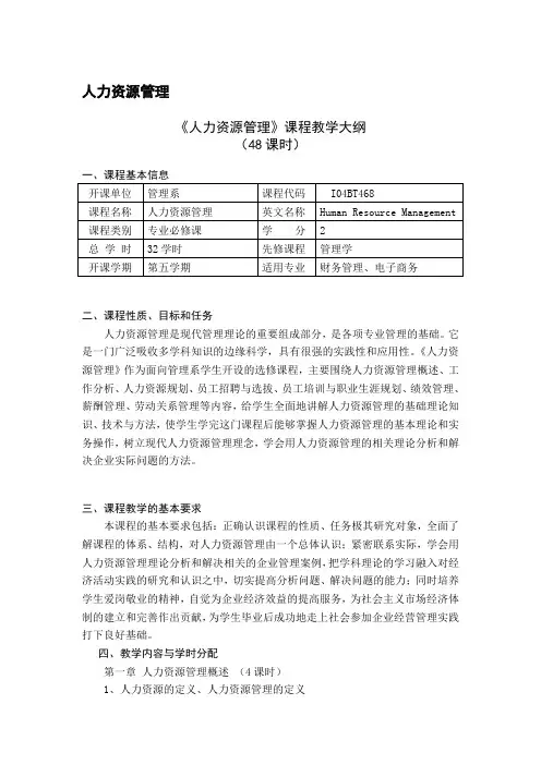《人力资源管理》课程教学大纲
