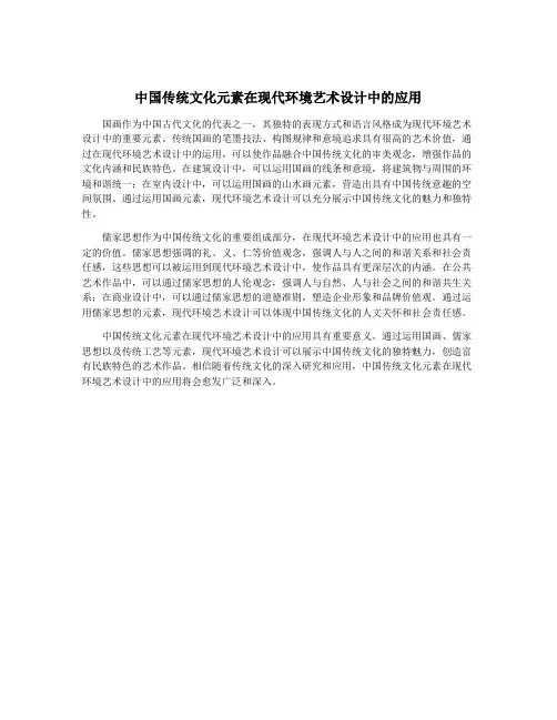 中国传统文化元素在现代环境艺术设计中的应用