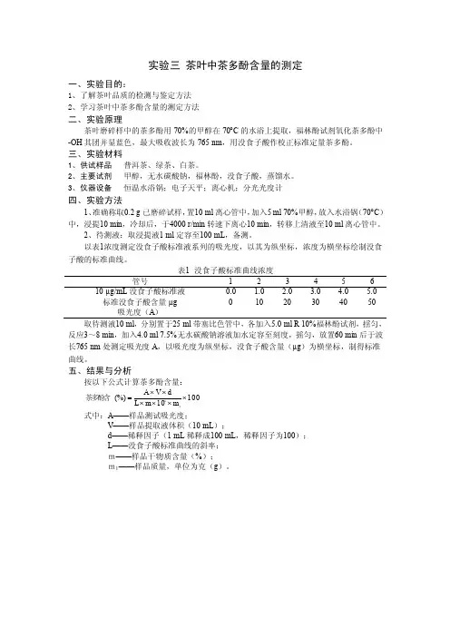 实验三茶叶中茶多酚含量的测定
