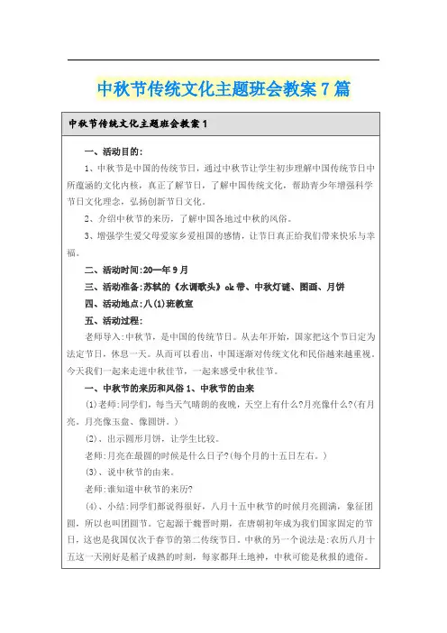 中秋节传统文化主题班会教案7篇