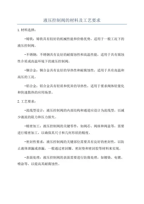 液压控制阀的材料及工艺要求