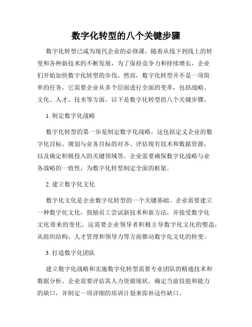 数字化转型的八个关键步骤