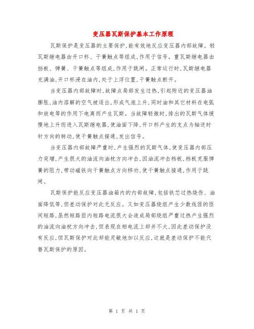 变压器瓦斯保护基本工作原理