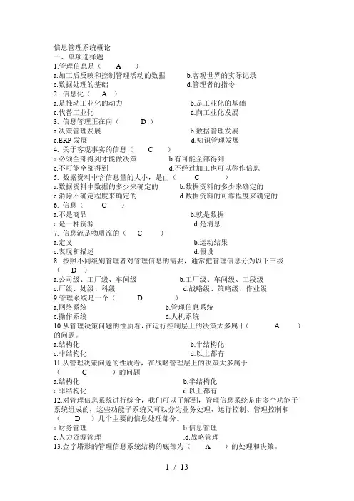 管理信息系统MIS选择及填空.判断
