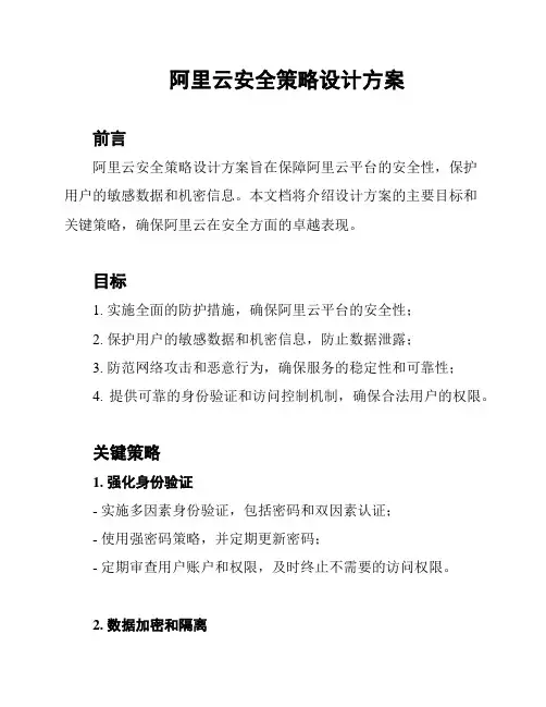 阿里云安全策略设计方案