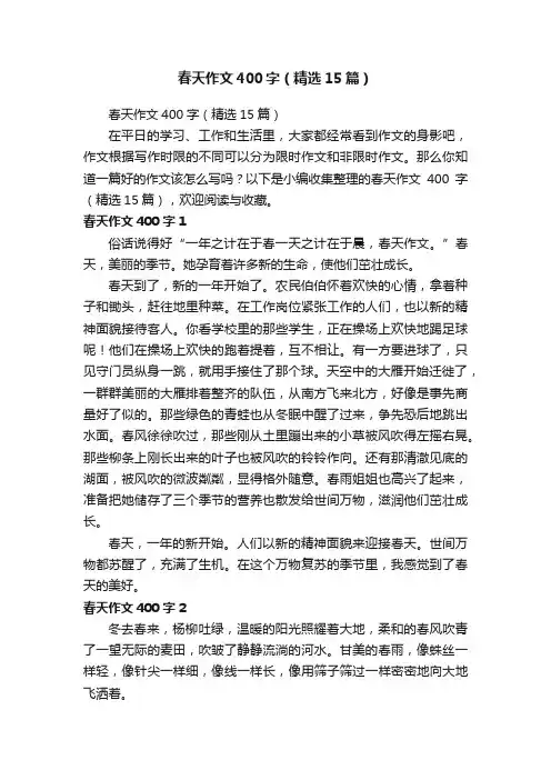 春天作文400字（精选15篇）
