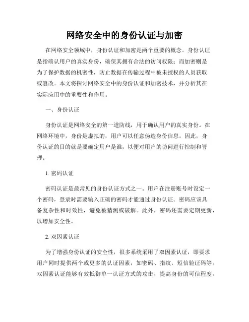 网络安全中的身份认证与加密