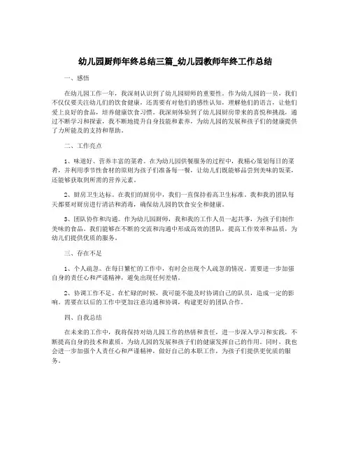 幼儿园厨师年终总结三篇_幼儿园教师年终工作总结