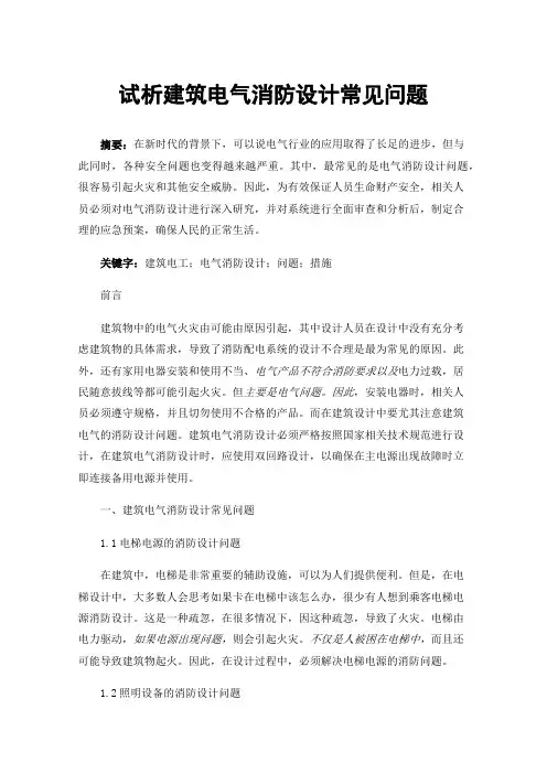 试析建筑电气消防设计常见问题