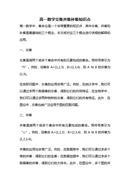 高一数学交集并集补集知识点