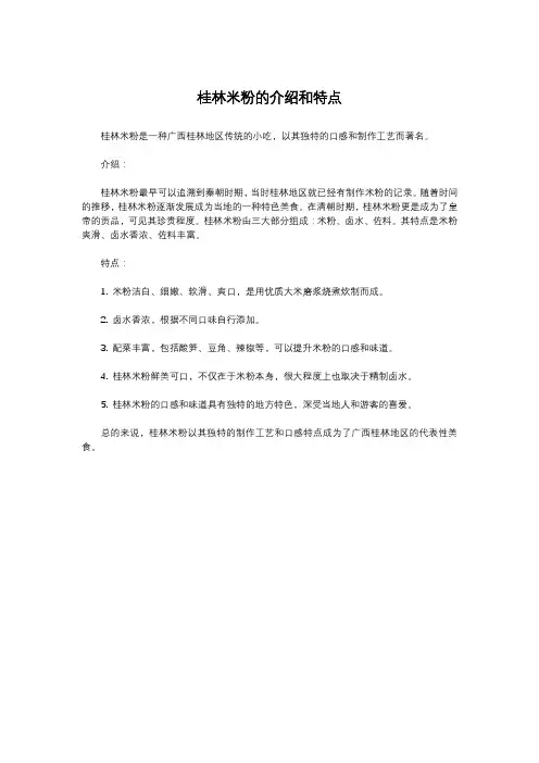 桂林米粉的介绍和特点