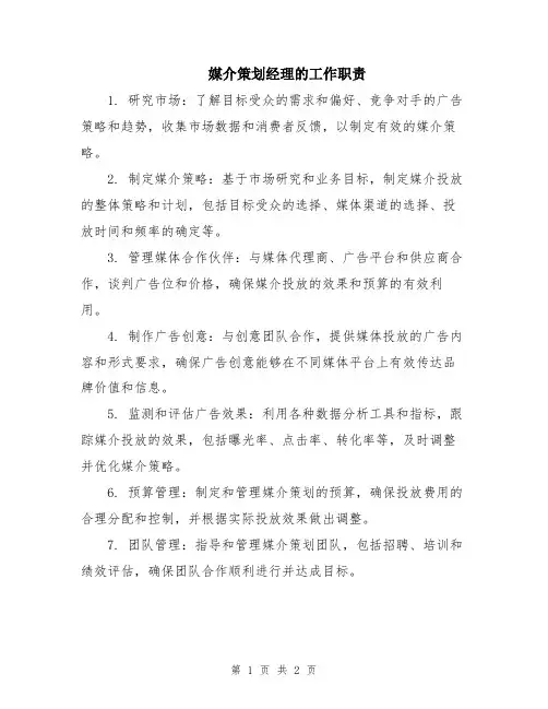 媒介策划经理的工作职责