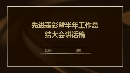 先进表彰暨半年工作总结大会讲话稿