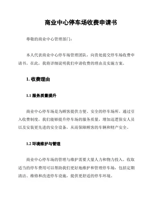 商业中心停车场收费申请书