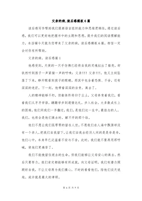 父亲的病,读后感模板6篇