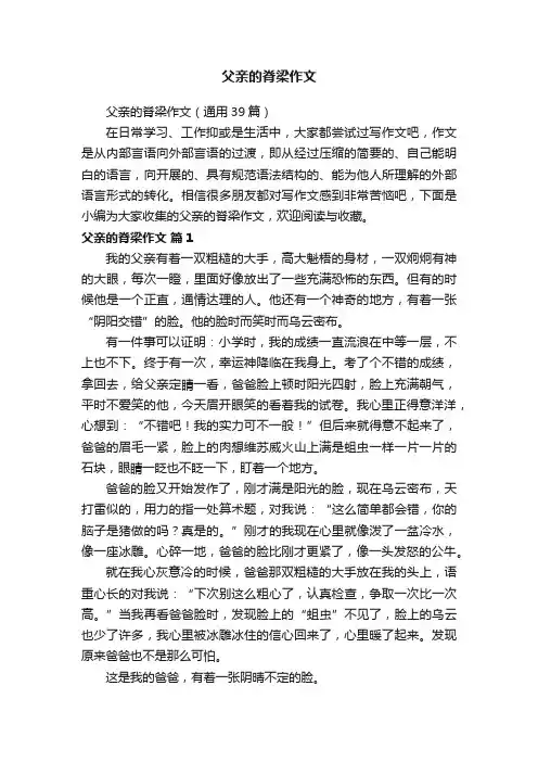 父亲的脊梁作文（通用39篇）