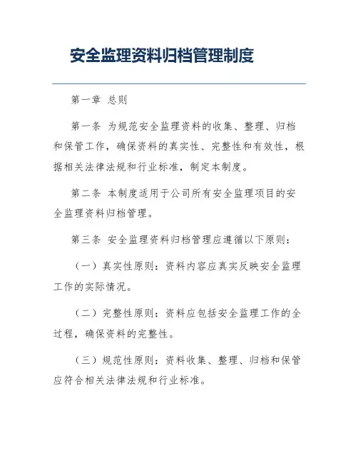 安全监理资料归档管理制度