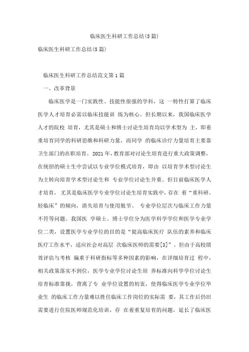 临床医生科研工作总结(5篇)