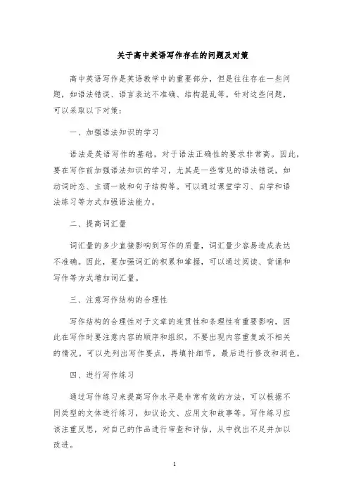 关于高中英语写作存在的问题及对策