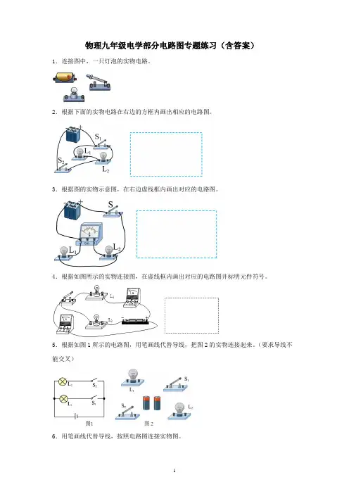 人教版初中物理九年级电学部分电路图专题练习(含答案)