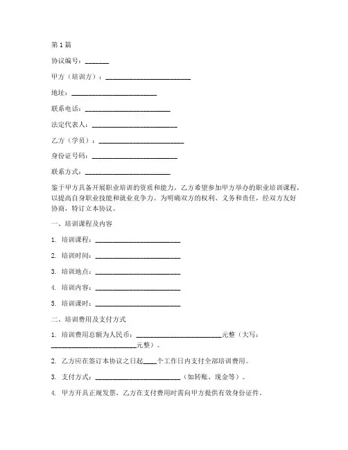 学员职业培训协议书范本(3篇)