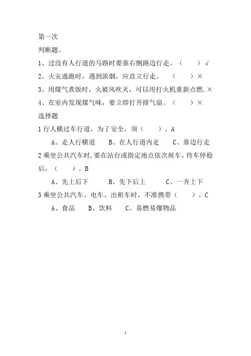 小学生交通安全知识问答