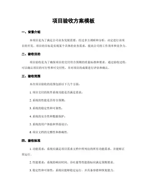 项目验收方案模板