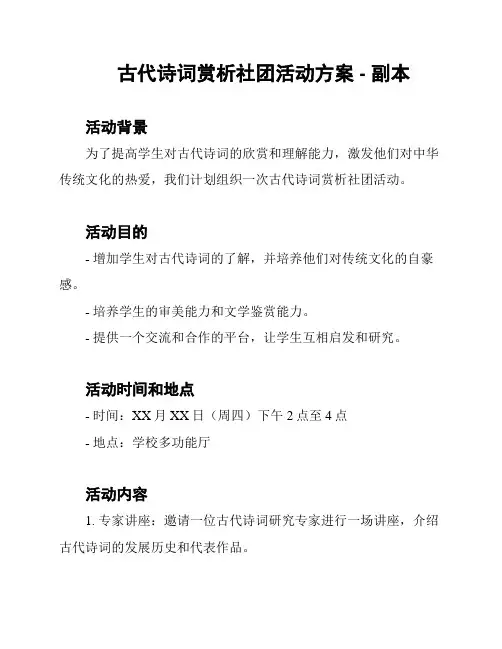 古代诗词赏析社团活动方案 - 副本