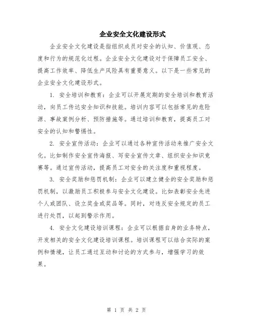 企业安全文化建设形式