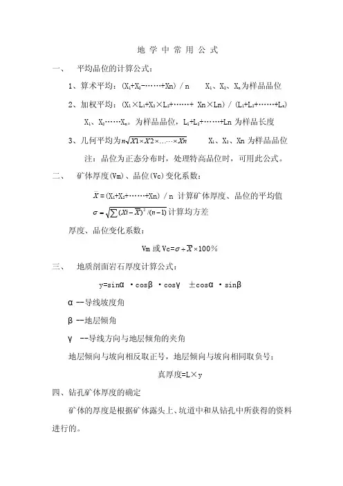地质勘查常用公式