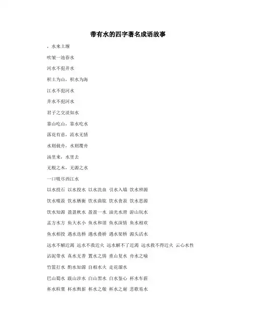 带有水的四字著名成语故事