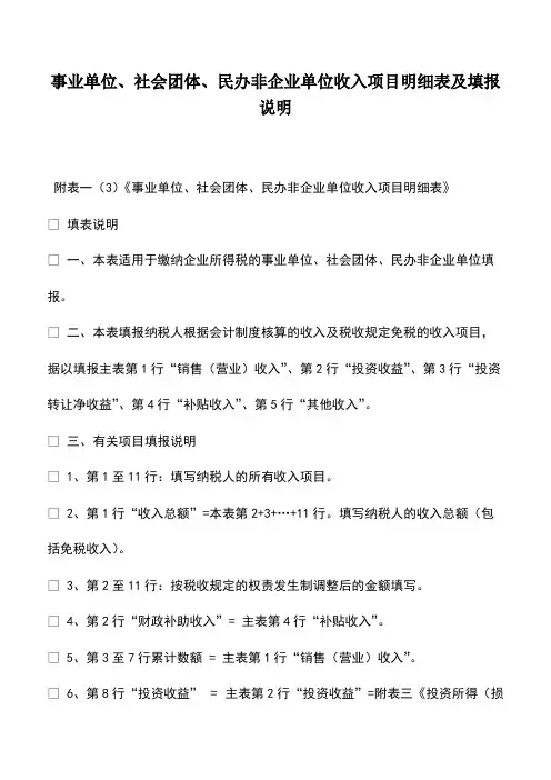 财税实务：事业单位、社会团体、民办非企业单位收入项目明细表及填报说明