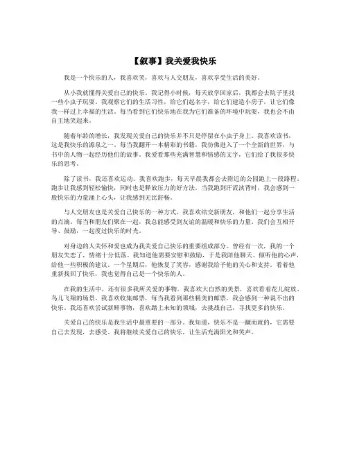 【叙事】我关爱我快乐