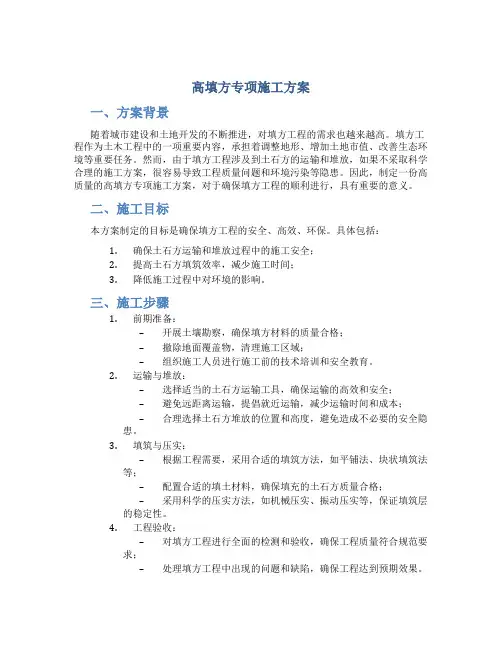 高填方专项施工方案