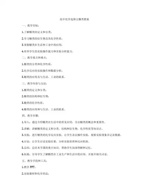 高中化学选修五糖类教案