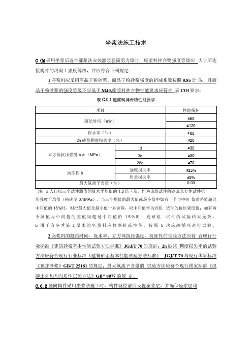 坐浆法施工技术(钢筋套筒灌浆连接)