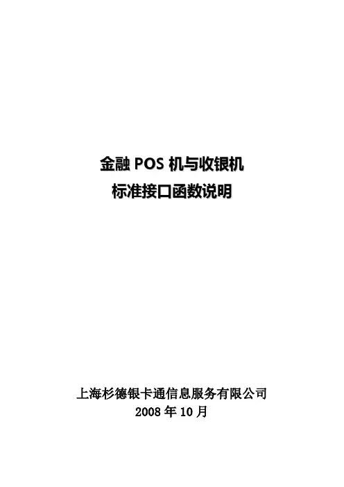 金融POS机与收银机标准函数接口说明