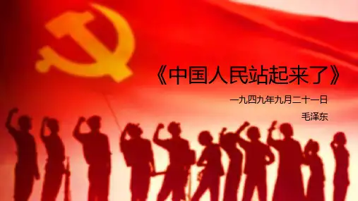 高中语文统编版选择性必修上册1《中国人民站起来了》(共50张ppt)
