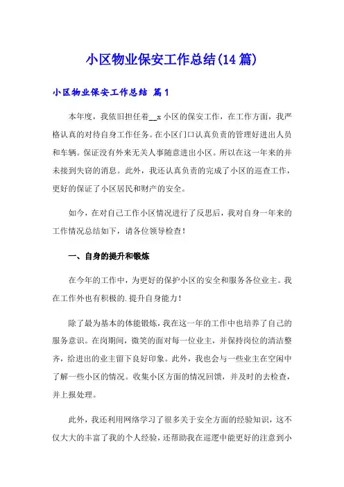 小区物业保安工作总结(14篇)
