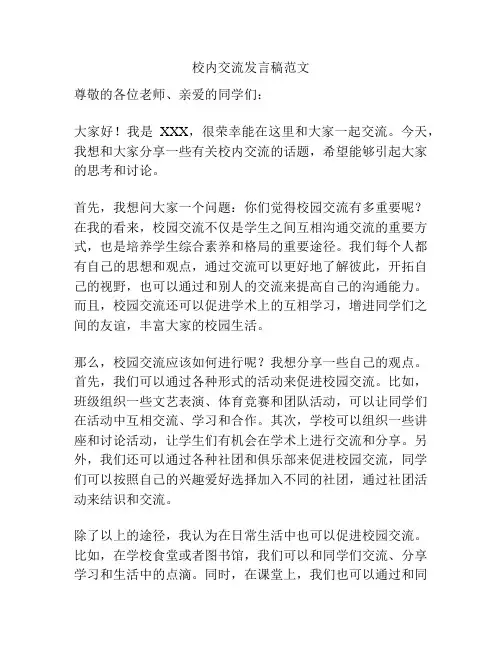 校内交流发言稿范文